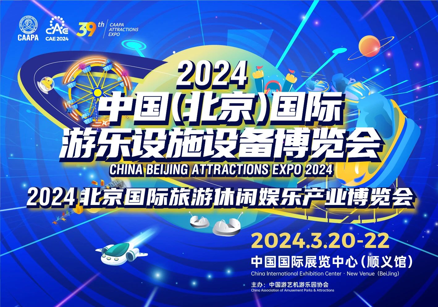 海星与您相约第39届2024中国(北京)国际游乐设施设备博览会
