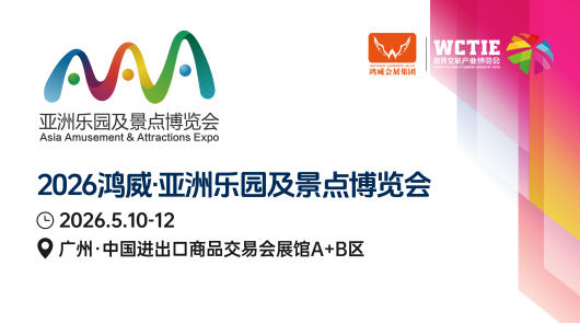 2026 亚洲乐园及景点博览会｜海星邀您共赴行业盛会